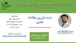 اطلاعیه برگزاری کارگاه توانمندسازی داوری مقالات علمی